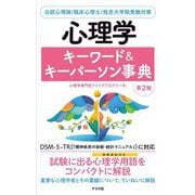 心理学キーワード&キーパーソン事典―公認心理師/臨床心理士/指定大学院受験対策 第2版 [単行本]