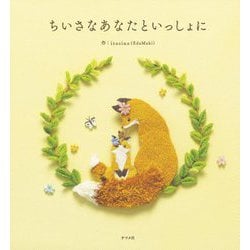 ちいさなあなたといっしょに [絵本]