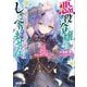 悪役令嬢はしゃべりません〈3〉崩れ落ちる孤高の騎士と魔王の器(オーバーラップ文庫) [文庫]