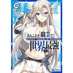 ありふれた職業で世界最強 15(ガルドコミックス－ありふれた職業で世界最強) [コミック]