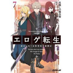 エロゲ転生―運命に抗う金豚貴族の奮闘記〈7〉(オーバーラップ文庫) [文庫]