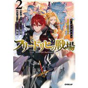 フリードリヒの戦場〈2〉受け継ぐ者たちの覚悟、去り行く者たちの胸臆(OVERLAP NOVELS) [単行本]