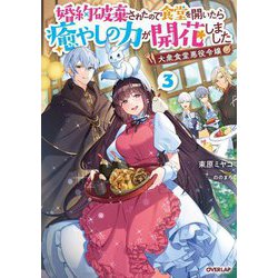 大衆食堂悪役令嬢〈3〉―婚約破棄されたので食堂を開いたら癒やしの力が開花しました(OVERLAP NOVELS f) [単行本]