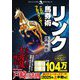 これでフルスイング!リンク馬券術(革命競馬) [単行本]