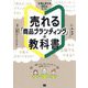 売れる「商品ブランディング」の教科書―仕事に使える80のヒント [単行本]