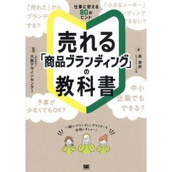 売れる「商品ブランディング」の教科書―仕事に使える80のヒント [単行本]