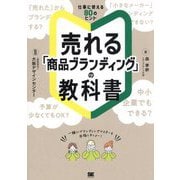 売れる「商品ブランディング」の教科書―仕事に使える80のヒント [単行本]