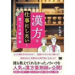 「漢方」を仕事にしたいと思ったら読む本 [単行本]