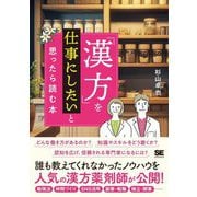 「漢方」を仕事にしたいと思ったら読む本 [単行本]
