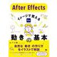 After Effects イメージで覚える動きの基本 [単行本]