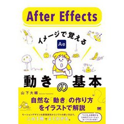 After Effects イメージで覚える動きの基本 [単行本]