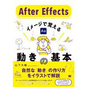 After Effects イメージで覚える動きの基本 [単行本]