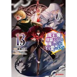 魔王の俺が奴隷エルフを嫁にしたんだが、どう愛でればいい？ ⑬ [コミック]