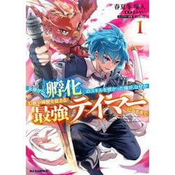 女神から『孵化』のスキルを授かった俺が、なぜか幻獣や神獣を従える最強テイマーになるまで ① [コミック]