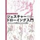 マイケル・ハンプトンのジェスチャードローイング入門―ダイナミックな動きとフォルムを描く [全集叢書]