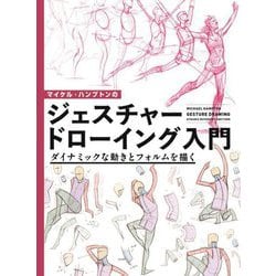マイケル・ハンプトンのジェスチャードローイング入門―ダイナミックな動きとフォルムを描く [全集叢書]