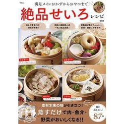 満足メインおかずからおやつまで! 絶品せいろレシピ(TJMOOK) [ムックその他]