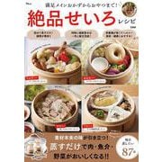 満足メインおかずからおやつまで! 絶品せいろレシピ(TJMOOK) [ムックその他]