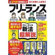 フリーランスが読んでおきたい本 新法完全対応版(TJMOOK) [ムックその他]