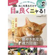 日めくり式 ねこを見るだけで目は良くニャる!(TJMOOK) [ムックその他]