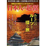 最新DNA研究でここまでわかった! 日本人の起源(TJMOOK) [ムックその他]