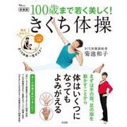 新装版 100歳まで若く美しく! きくち体操(TJMOOK) [ムックその他]