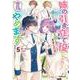姉の引き立て役に徹してきましたが、今日でやめます 5(オーバーラップノベルスf－姉の引き立て役に徹してきましたが、今日でやめます) [単行本]