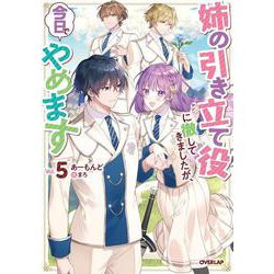 姉の引き立て役に徹してきましたが、今日でやめます 5(オーバーラップノベルスf－姉の引き立て役に徹してきましたが、今日でやめます) [単行本]