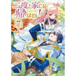 二度と家には帰りません!〈7〉(OVERLAP NOVELS f) [単行本]