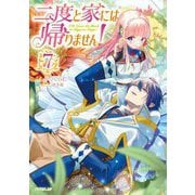 二度と家には帰りません!〈7〉(OVERLAP NOVELS f) [単行本]