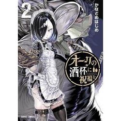 オークの酒杯に祝福を 2(ガルドコミックス－オークの酒杯に祝福を) [コミック]