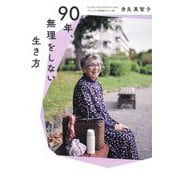 90年、無理をしない生き方 [単行本]