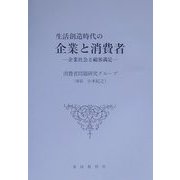 生活創造時代の企業と消費者―企業社会と顧客満足 [単行本]