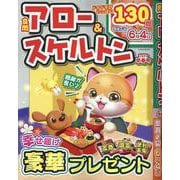 良問アロー＆スケルトン2025早春号（EIWA MOOK） [ムックその他]