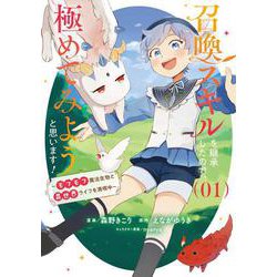 召喚スキルを継承したので、極めてみようと思います! 1 ～モフモフ魔法生物と異世界ライフを満喫中～<1>(ブシロードコミックス) [コミック]