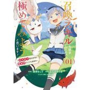 召喚スキルを継承したので、極めてみようと思います! 1 ～モフモフ魔法生物と異世界ライフを満喫中～<1>(ブシロードコミックス) [コミック]