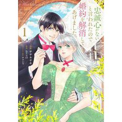 忠誠心がないと言われたので婚約を解消してあげました。1(ブシロードコミックス) [コミック]