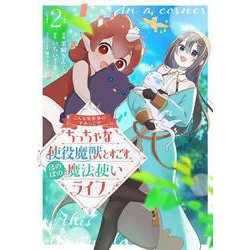 こんな異世界のすみっこで ちっちゃな使役魔獣とすごす、ほのぼの魔法使いライフ 2<2>(ブシロードコミックス) [コミック]