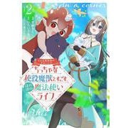 こんな異世界のすみっこで ちっちゃな使役魔獣とすごす、ほのぼの魔法使いライフ 2<2>(ブシロードコミックス) [コミック]