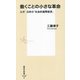 働くことの小さな革命―ルポ日本の「社会的連帯経済」(集英社新書) [新書]