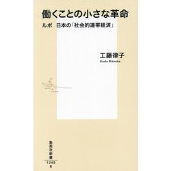 働くことの小さな革命―ルポ日本の「社会的連帯経済」(集英社新書) [新書]