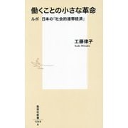 働くことの小さな革命―ルポ日本の「社会的連帯経済」(集英社新書) [新書]