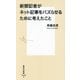 新聞記者がネット記事をバズらせるために考えたこと(集英社新書) [新書]
