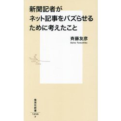 新聞記者がネット記事をバズらせるために考えたこと(集英社新書) [新書]