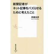新聞記者がネット記事をバズらせるために考えたこと(集英社新書) [新書]