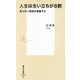 人生は生い立ちが8割―見えない貧困は連鎖する(集英社新書) [新書]