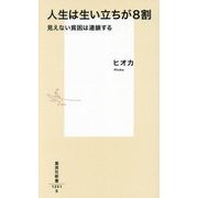 人生は生い立ちが8割―見えない貧困は連鎖する(集英社新書) [新書]