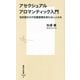アセクシュアルアロマンティック入門―性的惹かれや恋愛感情を持たない人たち(集英社新書) [新書]