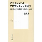 アセクシュアルアロマンティック入門―性的惹かれや恋愛感情を持たない人たち(集英社新書) [新書]