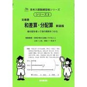 和差算・分配算　新装版<サイパー思考力算数練習帳シリーズ３> 新装版 (サイパー思考力算数練習帳シリーズ<３>) [全集叢書]